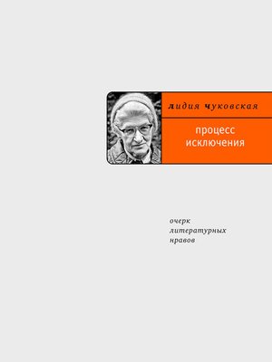 cover image of Процесс исключения: очерк литературных нравов